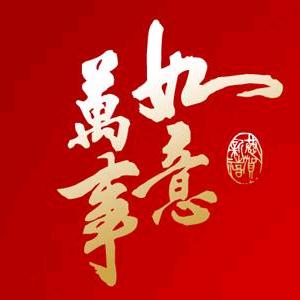 懷才抱德💖劉