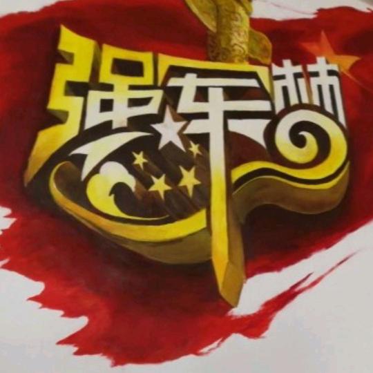 平平安安