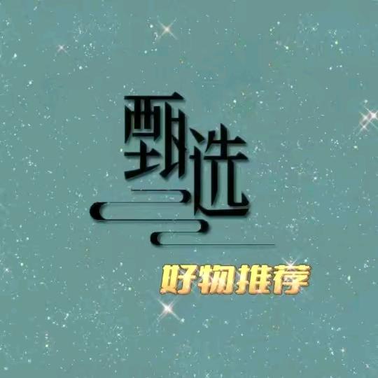 甄选优品👑