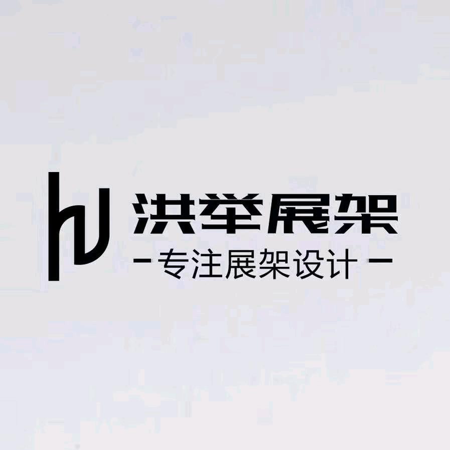 洪举展示
