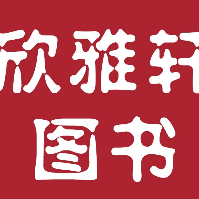 欣雅轩图书专营店