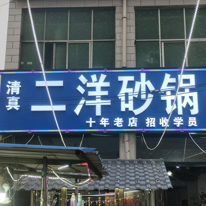 二洋砂锅.老板娘