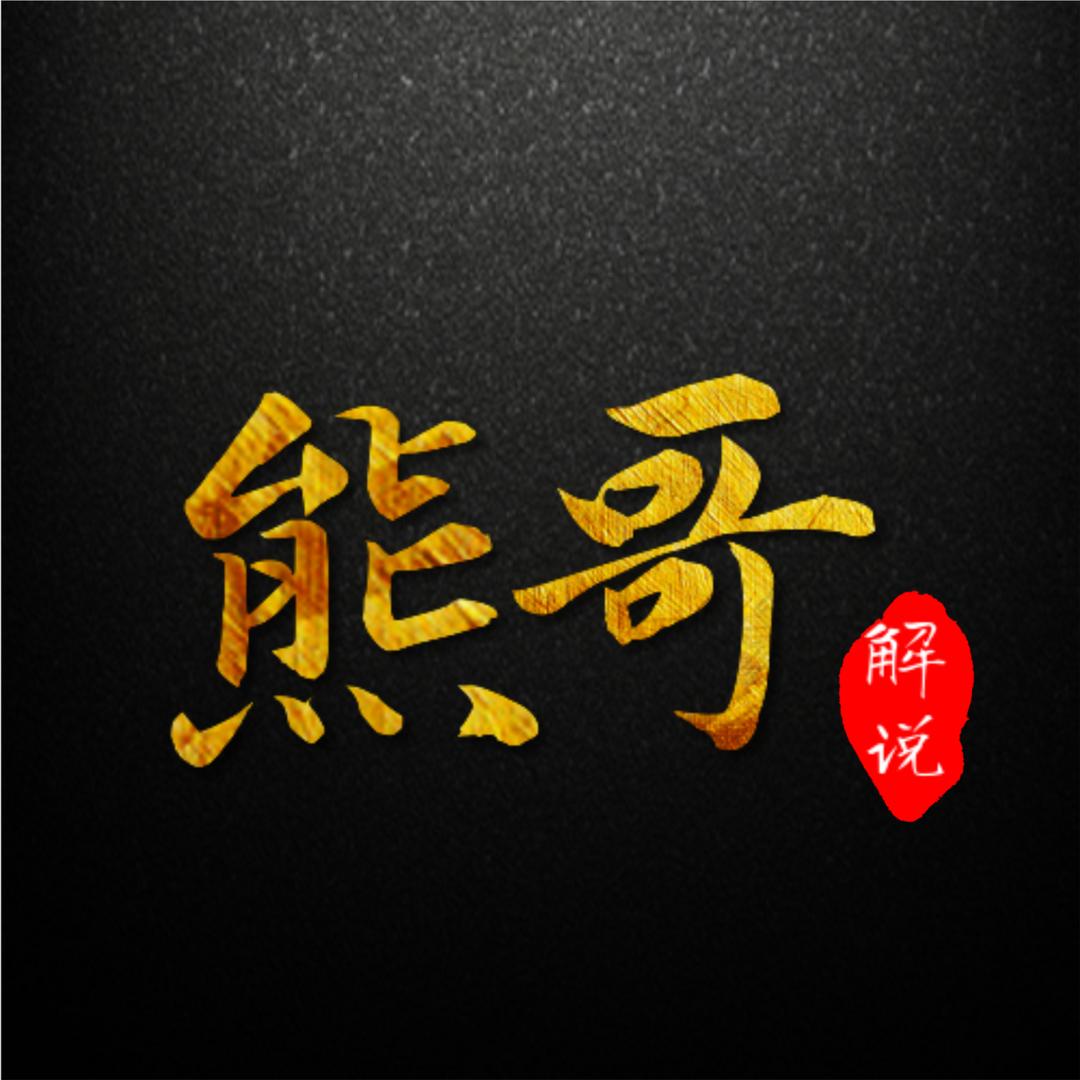 熊哥爱自由