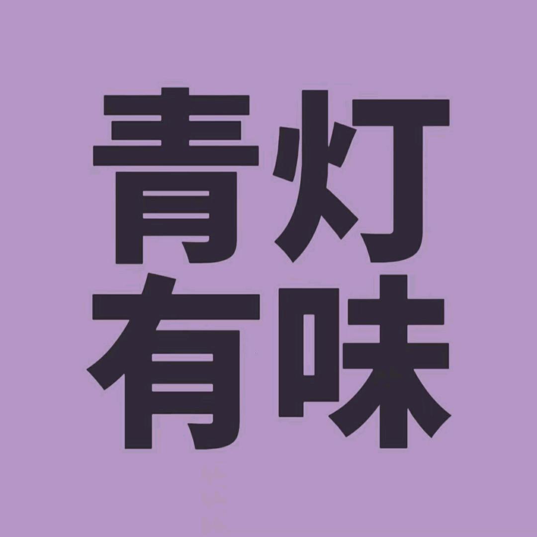 青灯有味手作