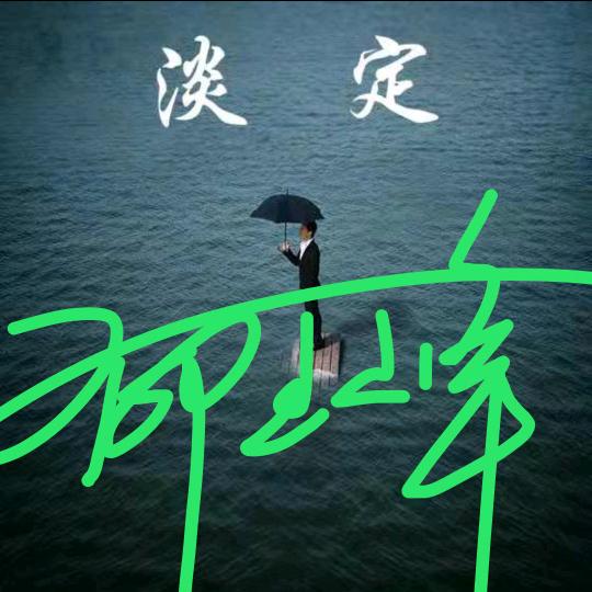 新能源