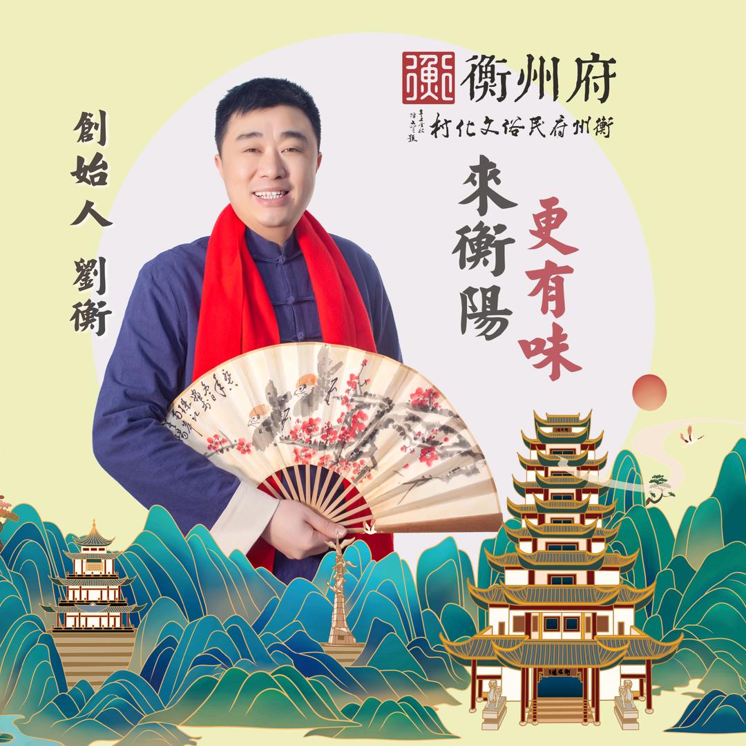 刘衡（衡州府喜宴中心）