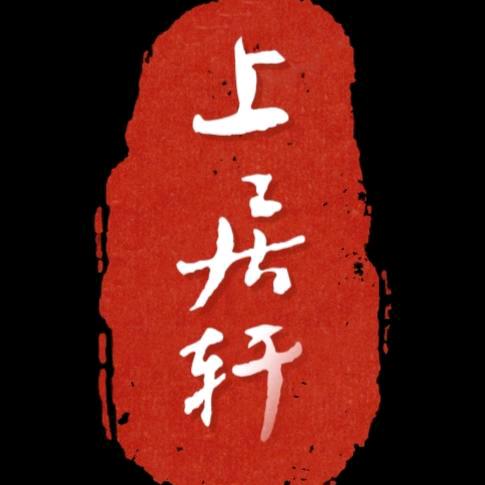 上居轩