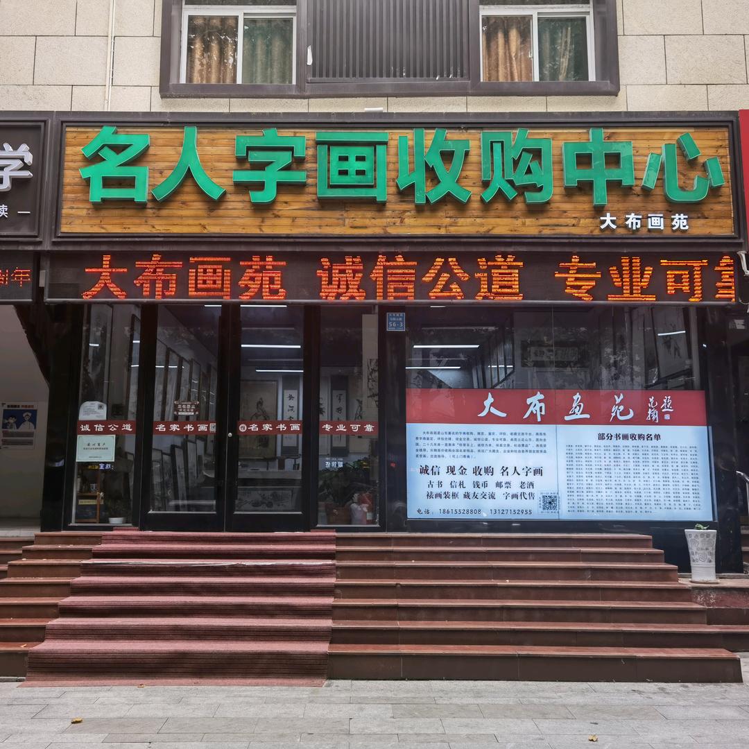 山东名人字画收购中心（大布画苑）