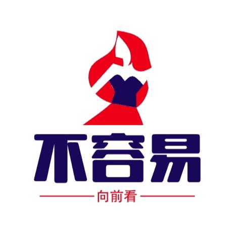 不容易