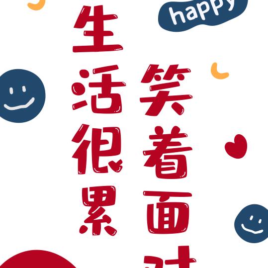 奋斗人生