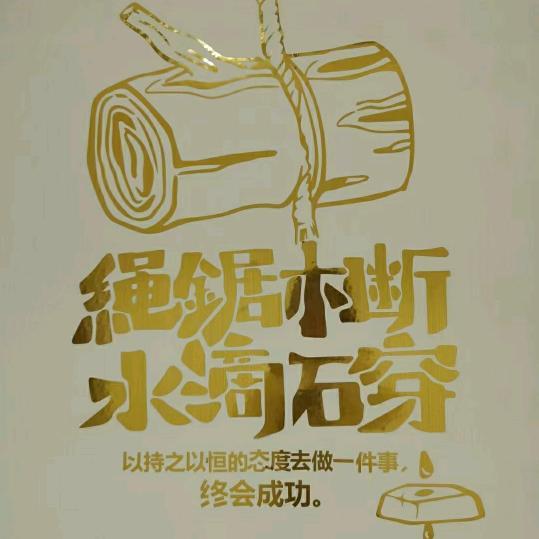 只争朝夕，不负韶华