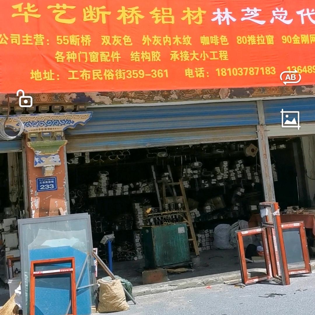 西藏林芝市华艺断桥门窗铝材批发+家装工装