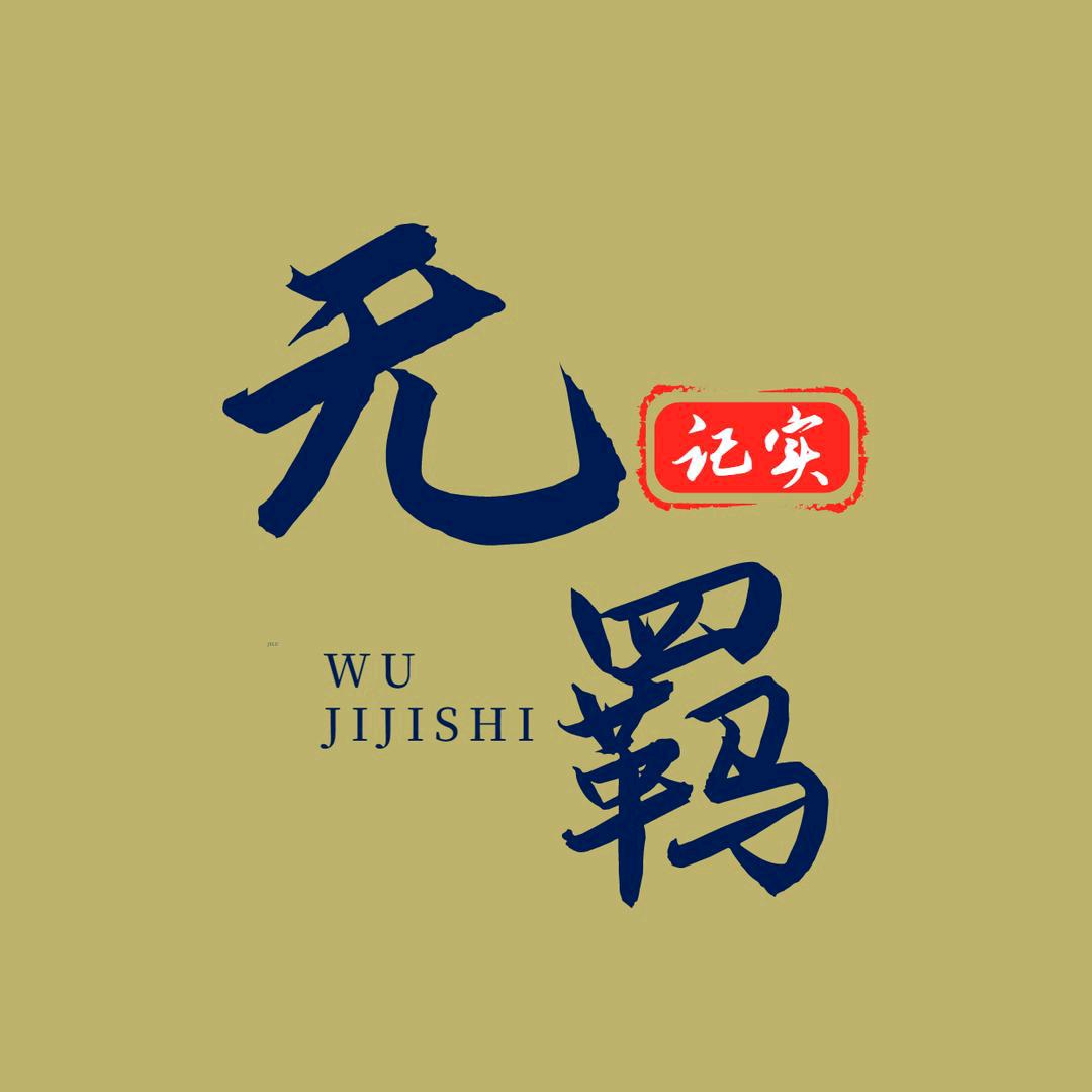 无羁纪事