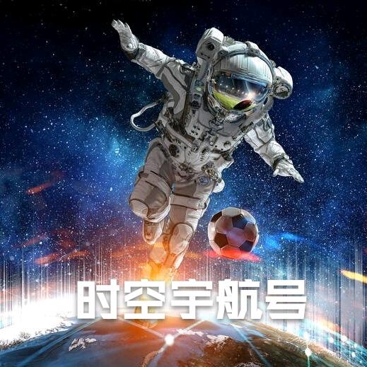 时空宇航号