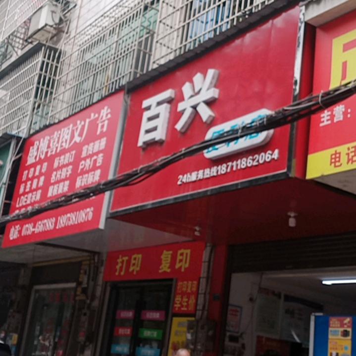 百兴