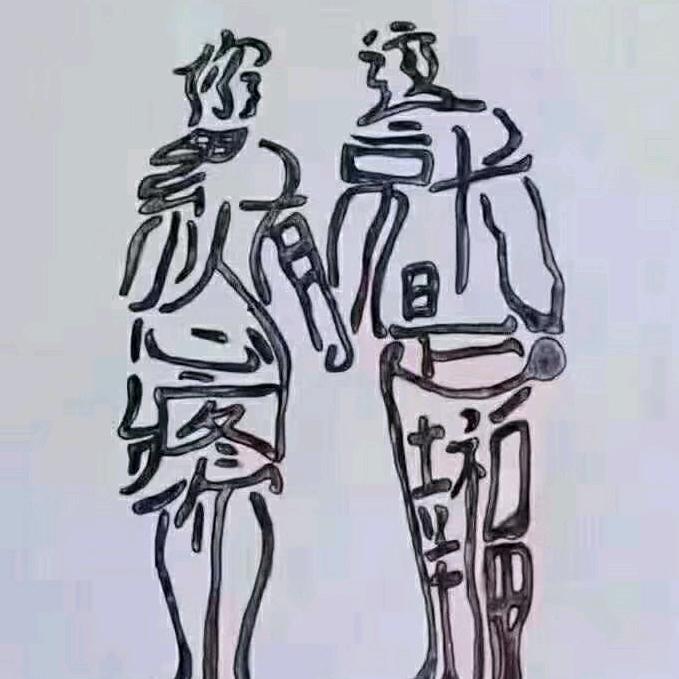梦想成真