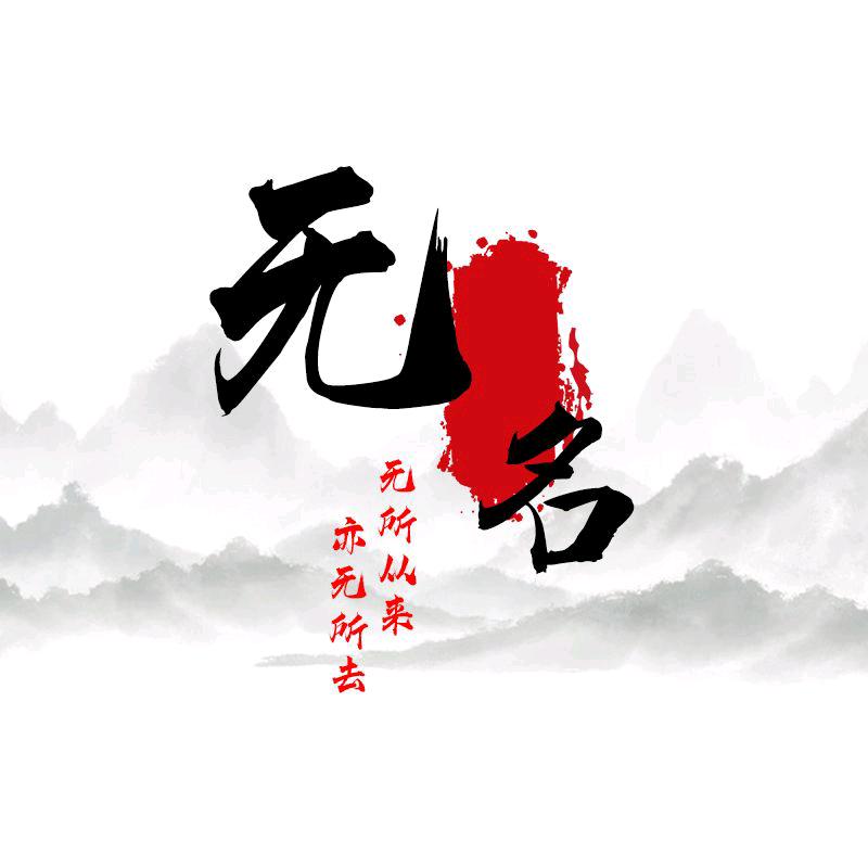 无名《问道手游》