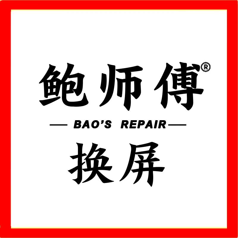 鲍师傅手机维修换屏（鄱阳店）