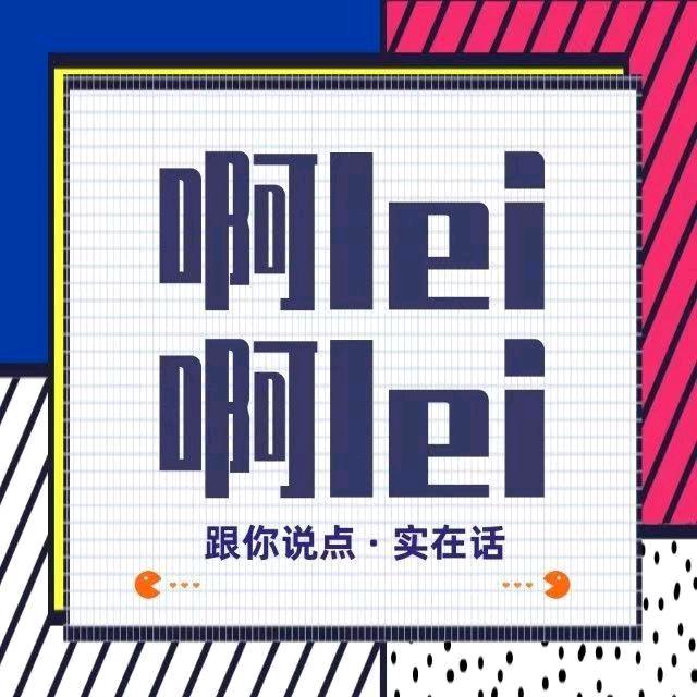 啊lei啊lei