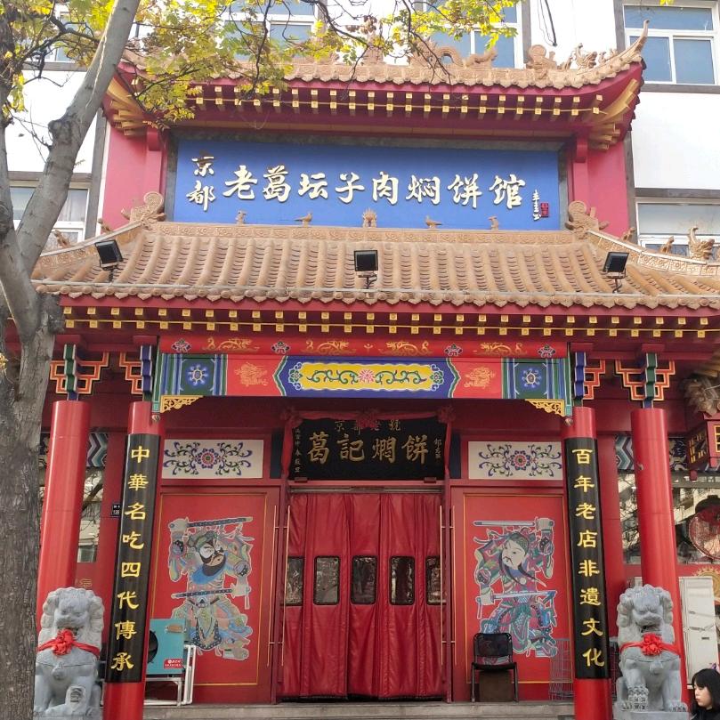 葛记焖饼–百年老店