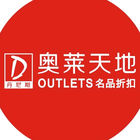 丹尼斯奥莱天地