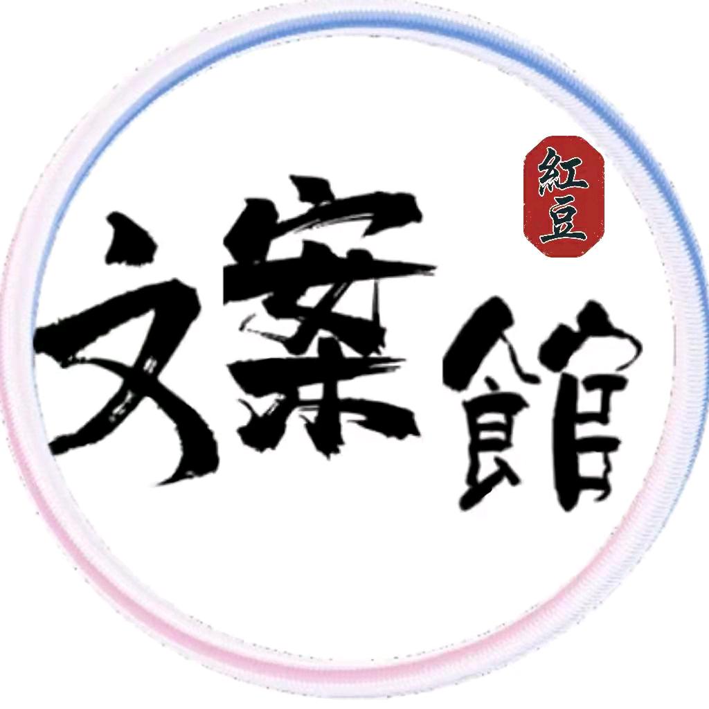 红豆文案