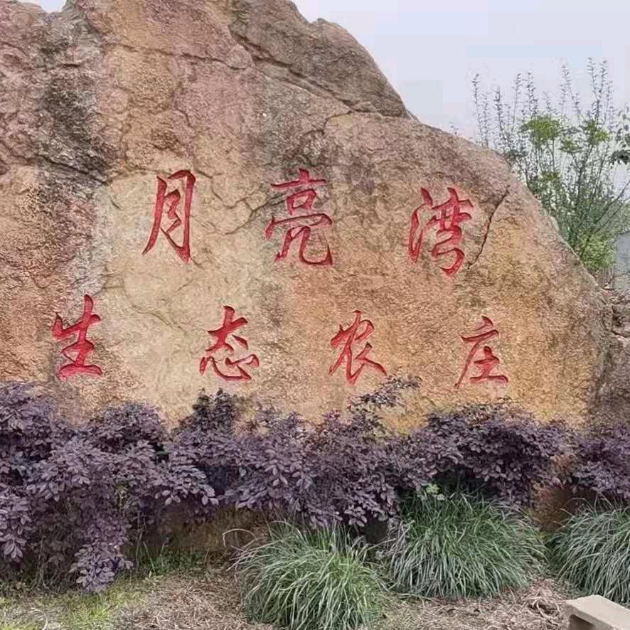 月亮湾生态农庄