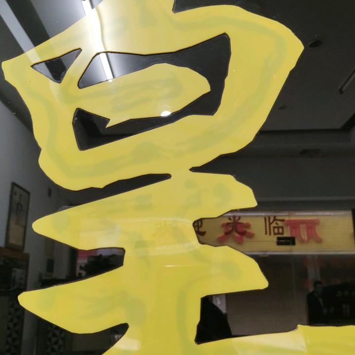 皇剪