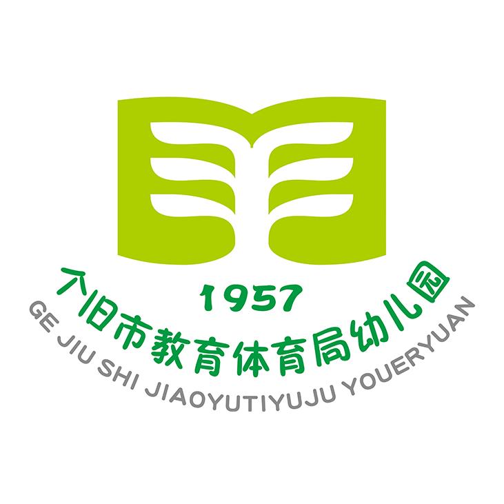 个旧市教育体育局幼儿园