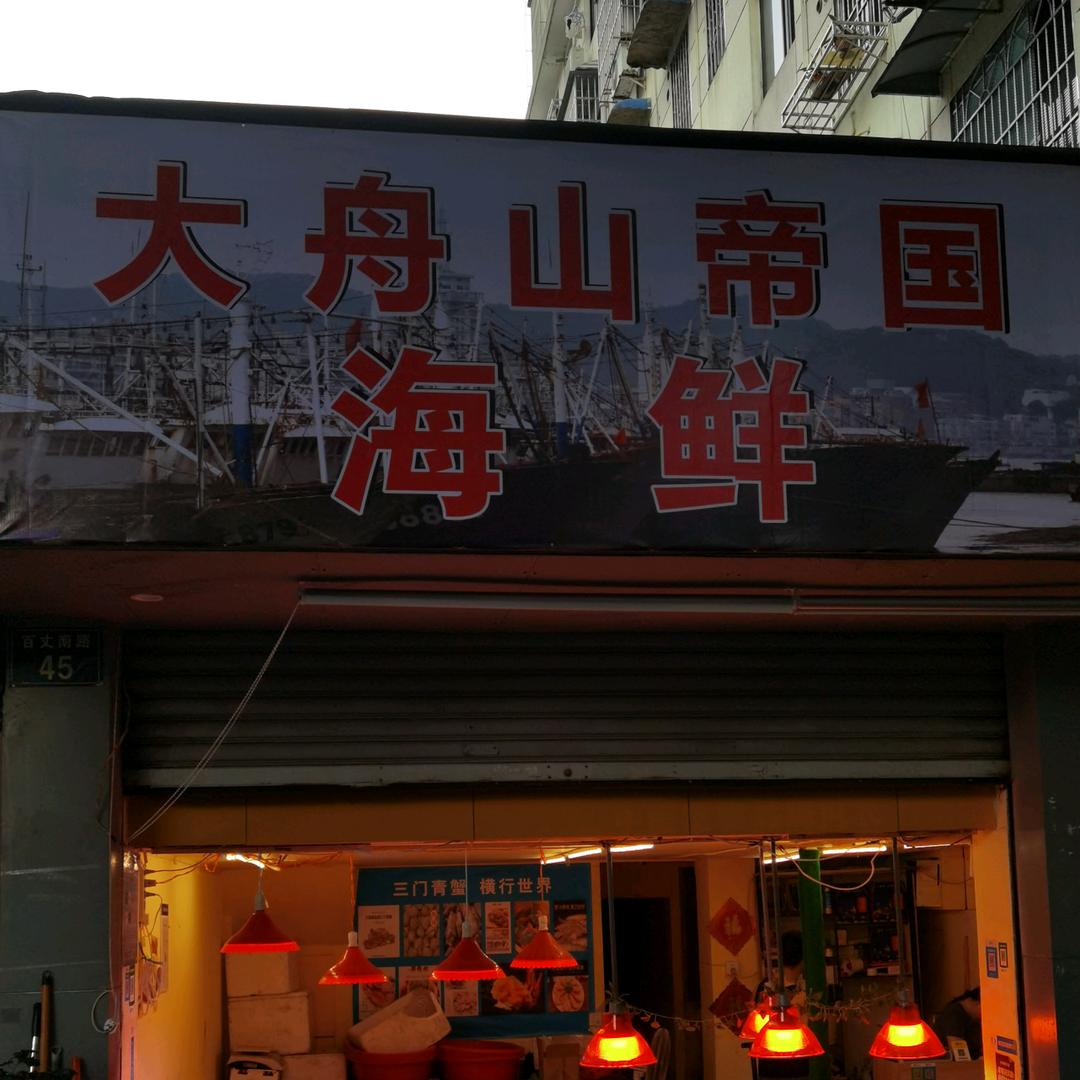 舟山海鲜哥
