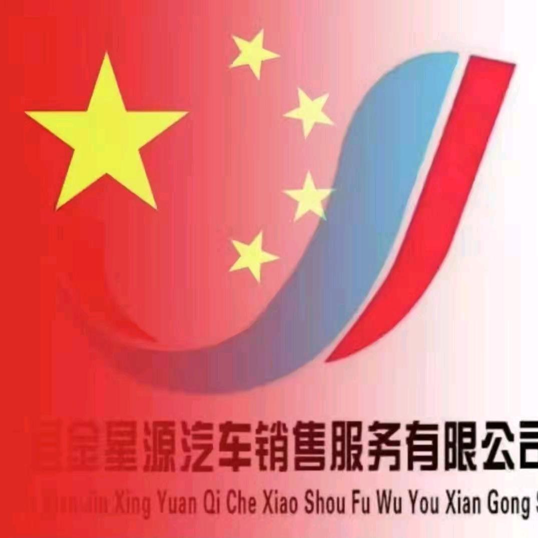 绛县金星源汽贸