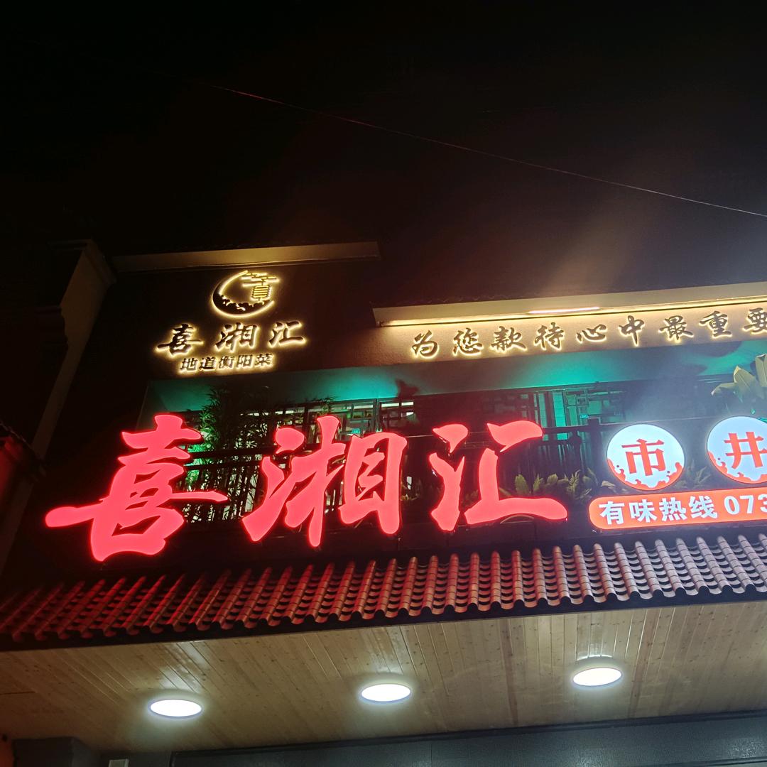 喜湘汇（松柏店）