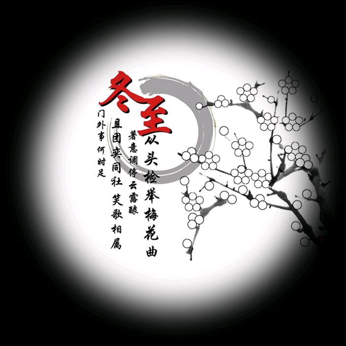 冬至