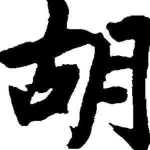 胡龙树
