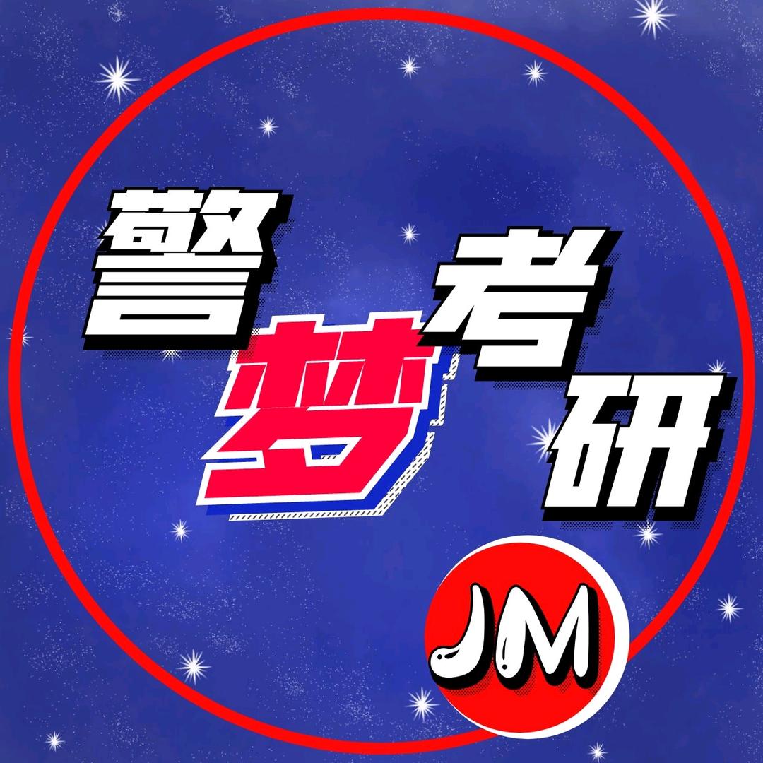警梦考研
