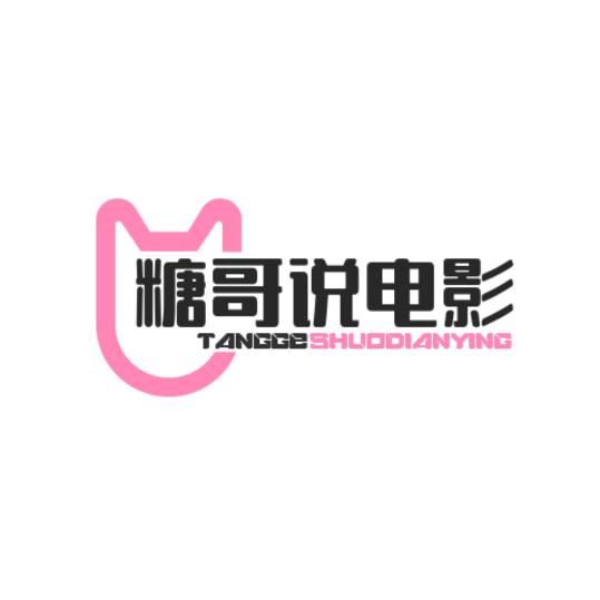糖哥说电影
