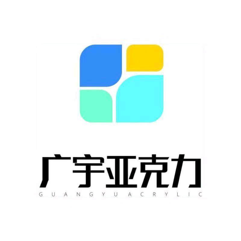广宇亚克力