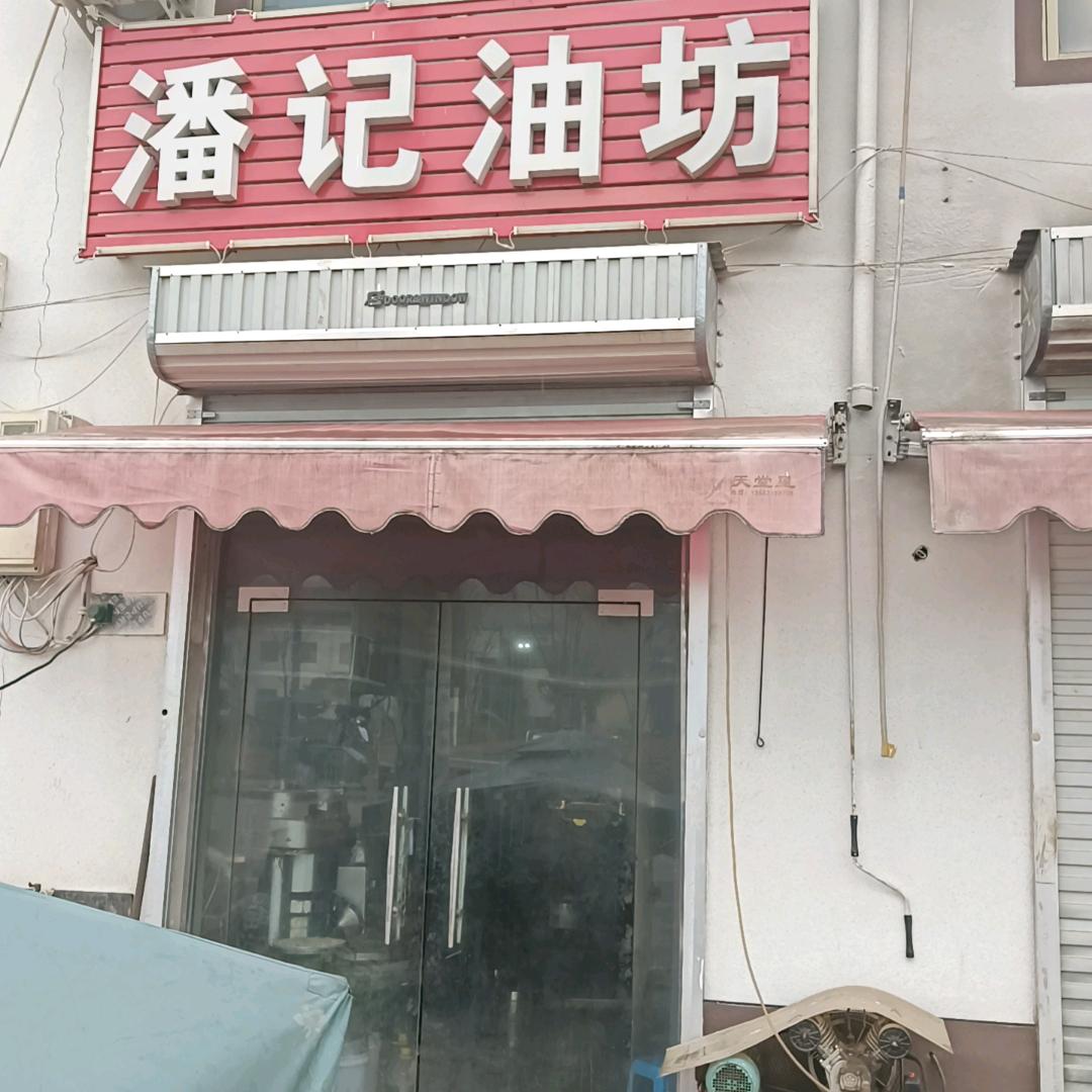潘记油坊