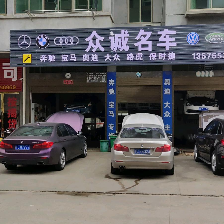 高安众诚德系名车维修