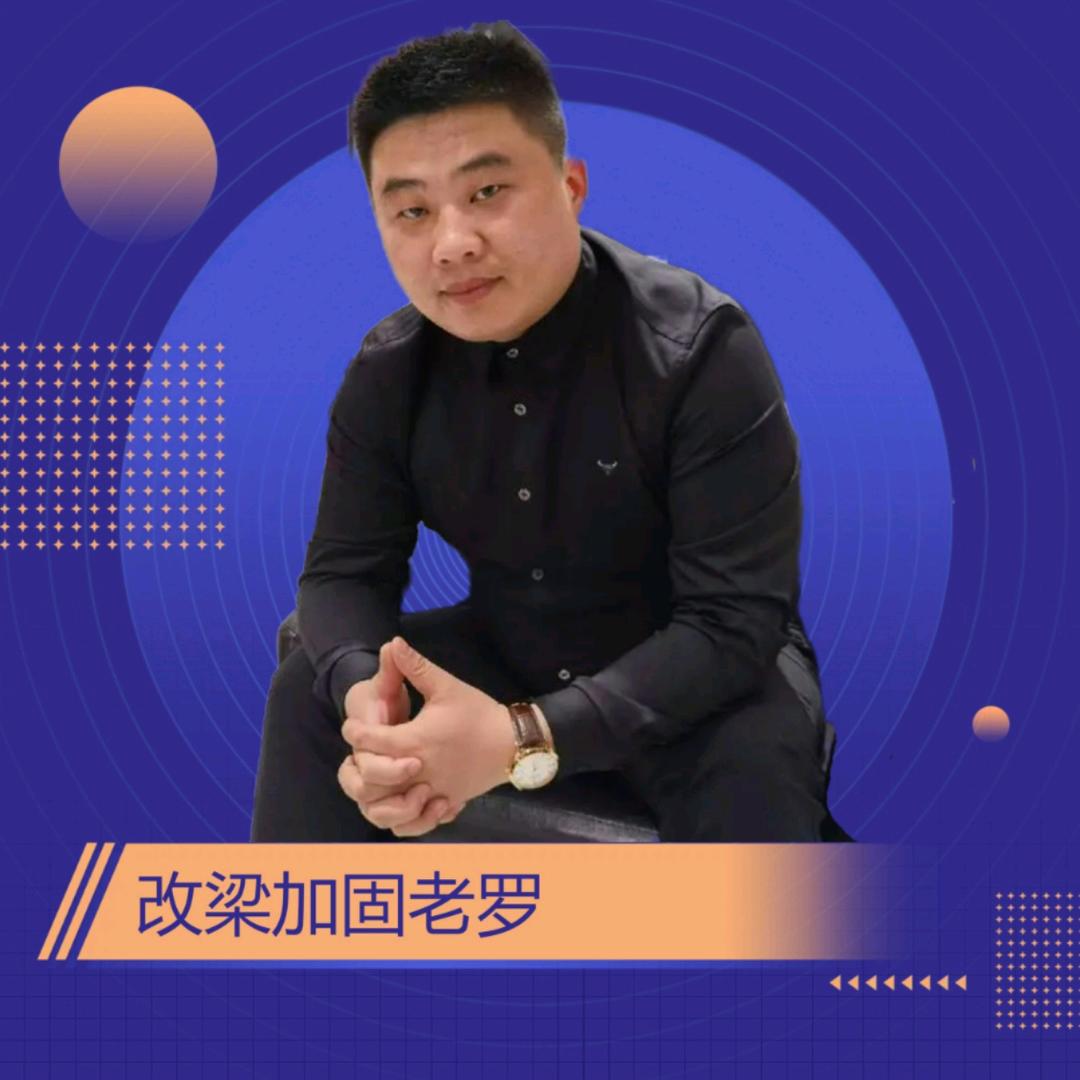 改梁加固老罗