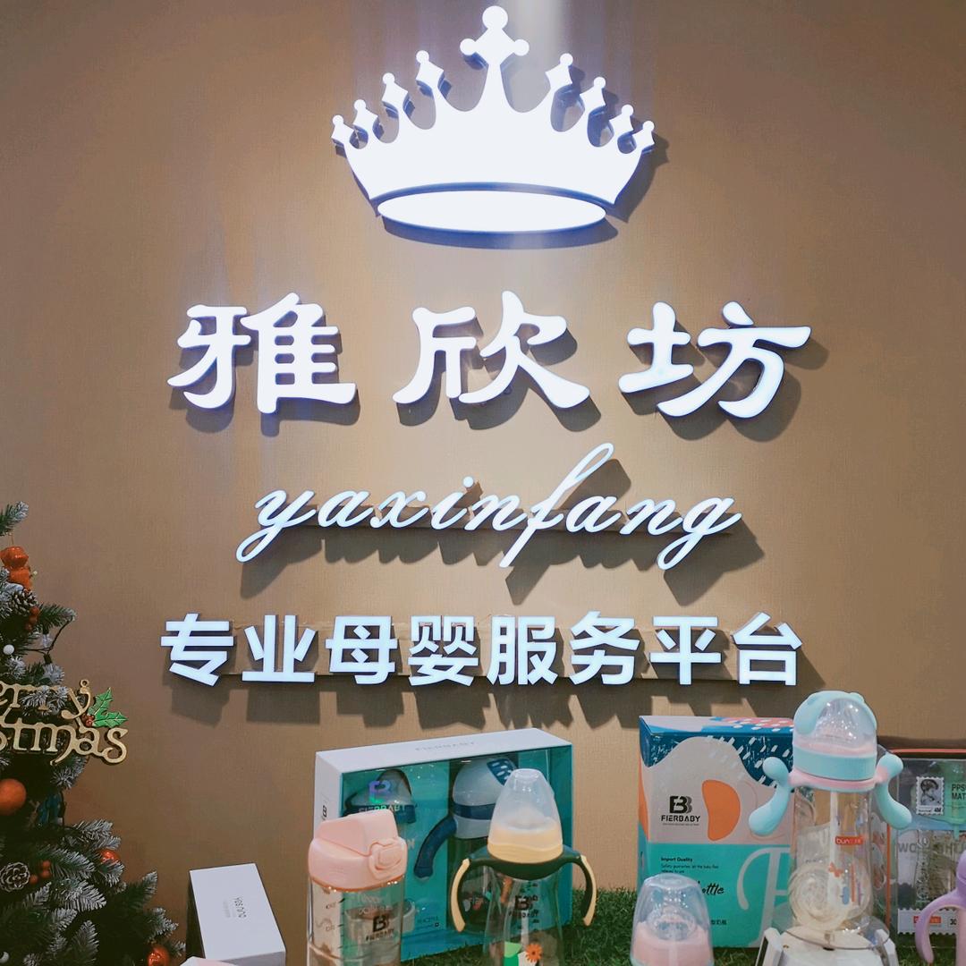 雅欣坊母婴用品