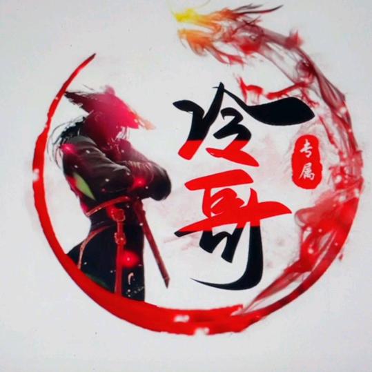 冷哥
