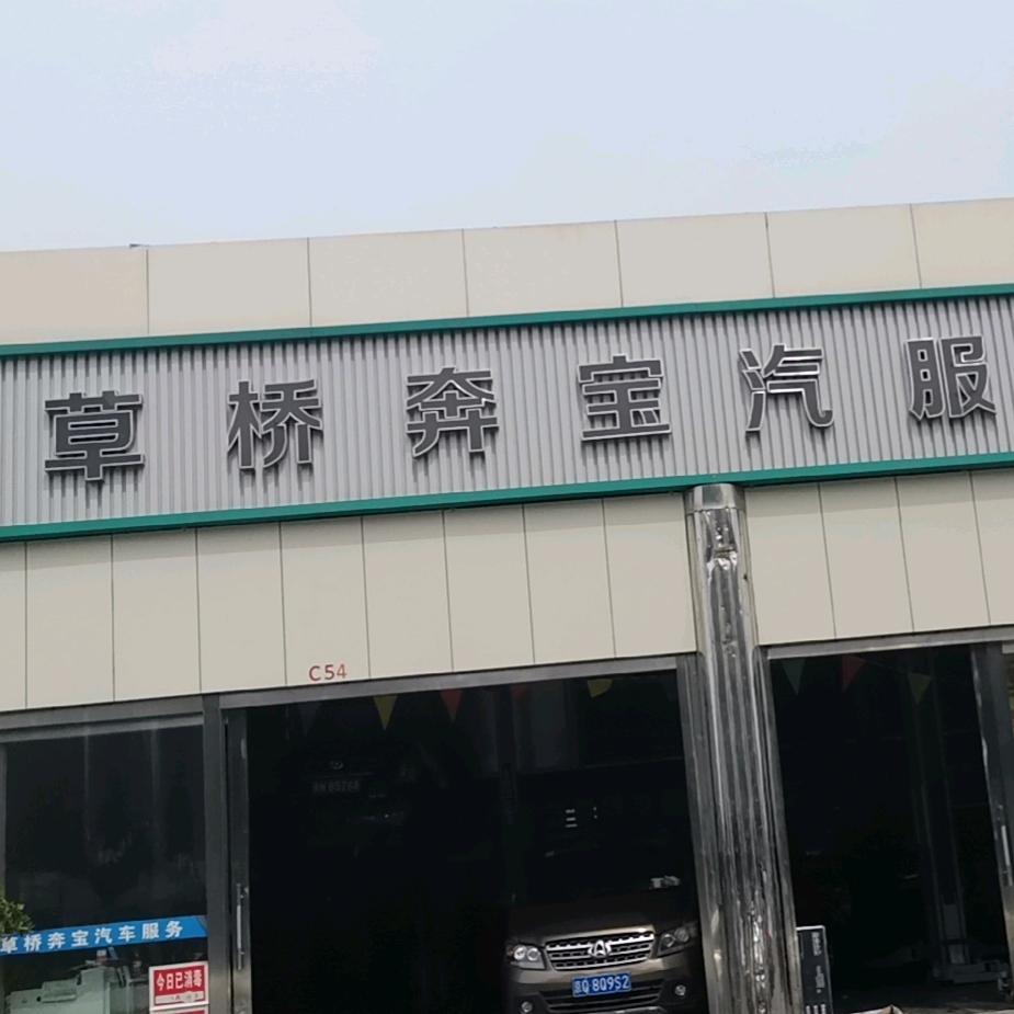 蓝酷养车（草桥奔宝汽服中心）