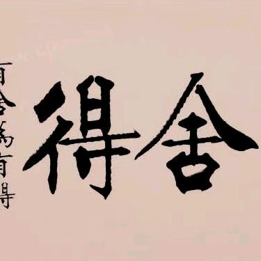 随遇而安