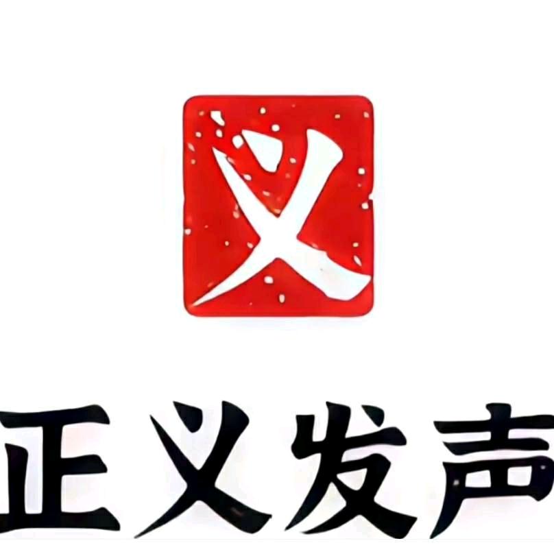 为正义发声