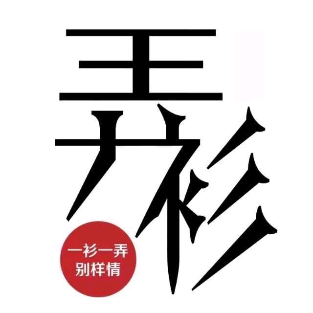 弄衫世家服饰