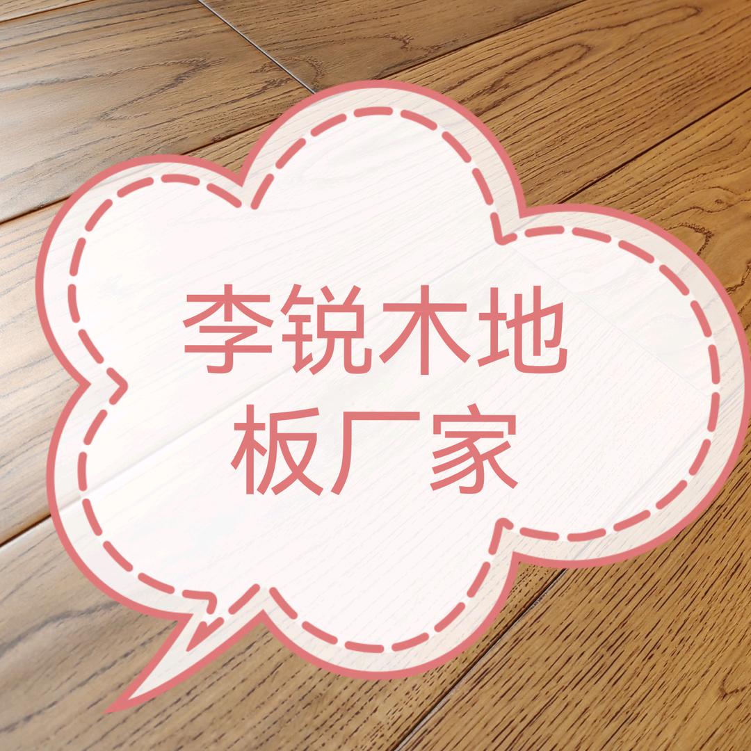 木地板 李锐