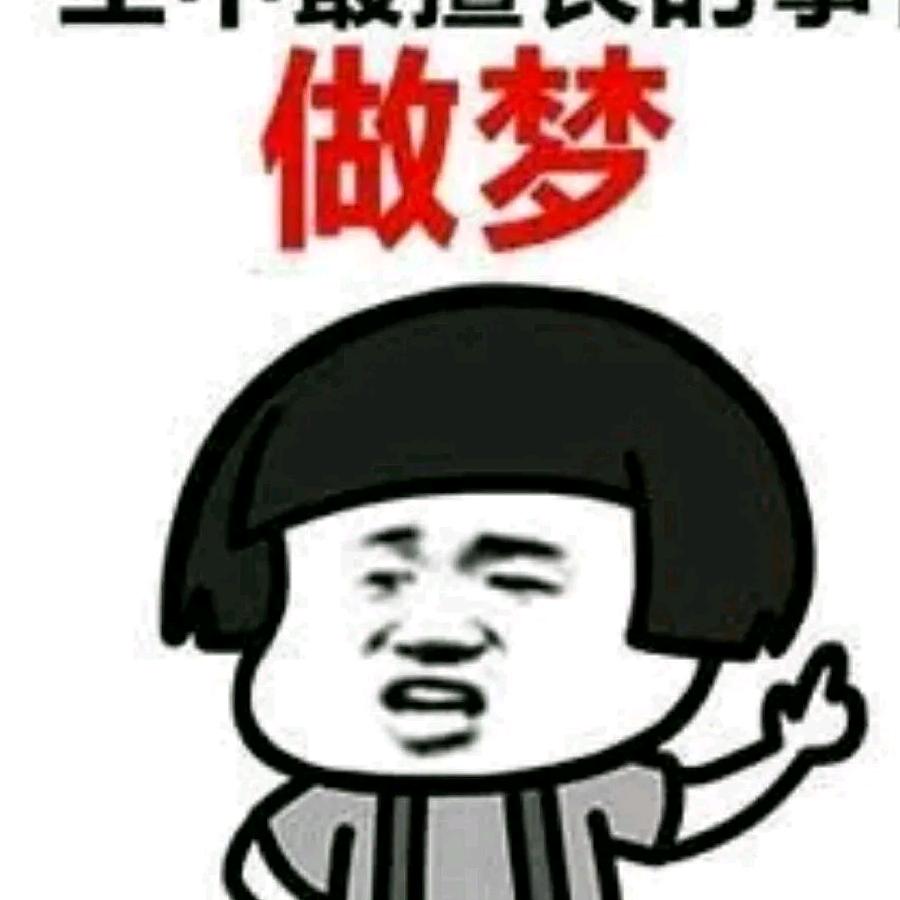 梦里有强盗