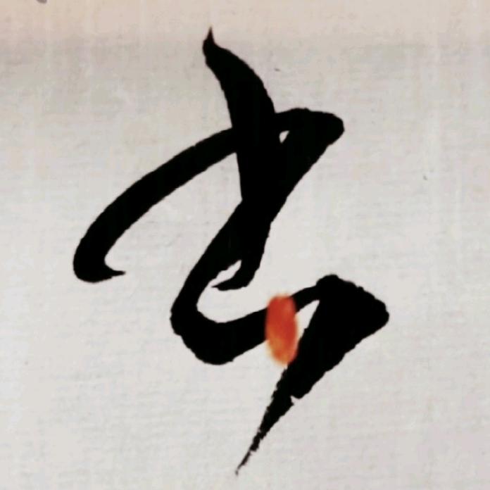 姚歌书