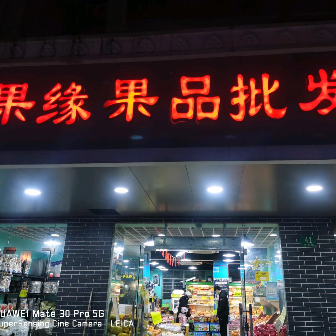 水果缘果品批发行小时达